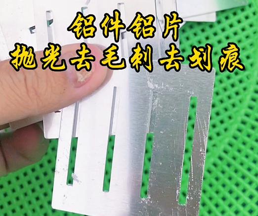 磁力振動研磨機(jī)對鋁件鋁片去毛刺去劃痕的廠家案例